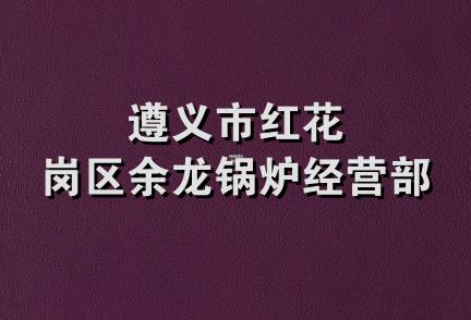 遵义市红花岗区余龙锅炉经营部
