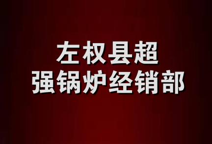 左权县超强锅炉经销部