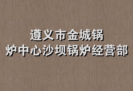 遵义市金城锅炉中心沙坝锅炉经营部