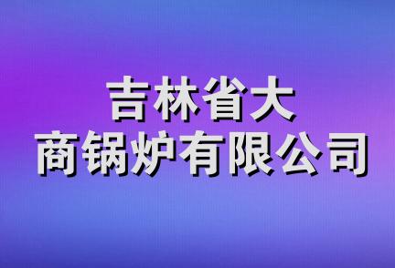 吉林省大商锅炉有限公司