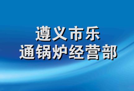 遵义市乐通锅炉经营部