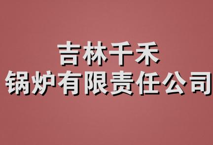 吉林千禾锅炉有限责任公司