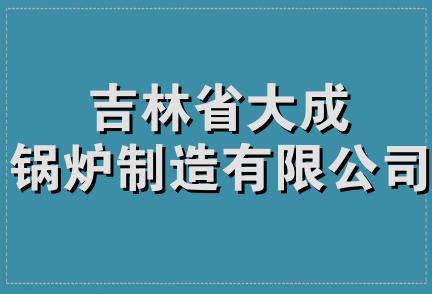 吉林省大成锅炉制造有限公司