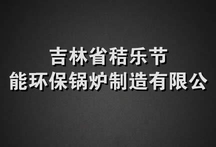 吉林省秸乐节能环保锅炉制造有限公司