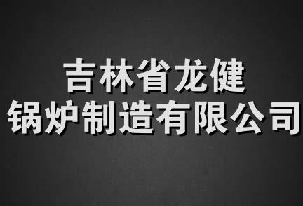 吉林省龙健锅炉制造有限公司