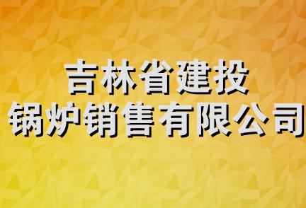 吉林省建投锅炉销售有限公司