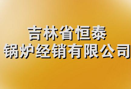 吉林省恒泰锅炉经销有限公司