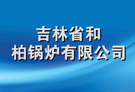 吉林省和柏锅炉有限公司