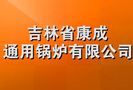 吉林省康成通用锅炉有限公司