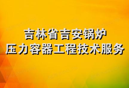 吉林省吉安锅炉压力容器工程技术服务中心