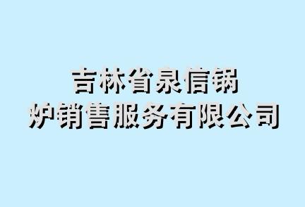 吉林省泉信锅炉销售服务有限公司