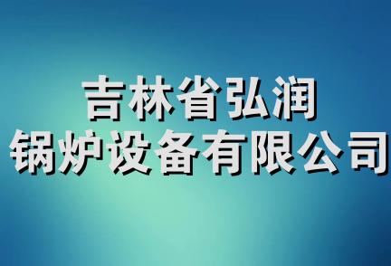 吉林省弘润锅炉设备有限公司