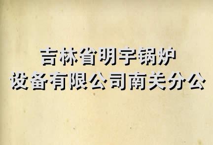 吉林省明宇锅炉设备有限公司南关分公司