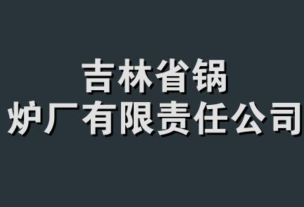 吉林省锅炉厂有限责任公司