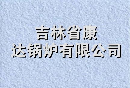 吉林省康达锅炉有限公司