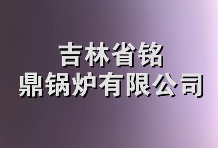 吉林省铭鼎锅炉有限公司