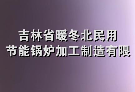 吉林省暖冬北民用节能锅炉加工制造有限公司