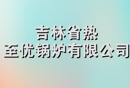 吉林省热至优锅炉有限公司