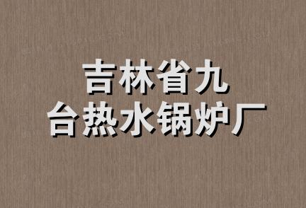 吉林省九台热水锅炉厂