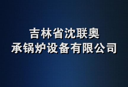 吉林省沈联奥承锅炉设备有限公司