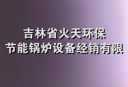 吉林省火天环保节能锅炉设备经销有限公司