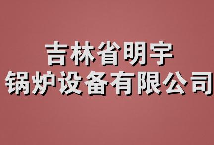 吉林省明宇锅炉设备有限公司