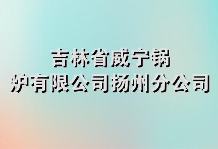 吉林省威宁锅炉有限公司扬州分公司