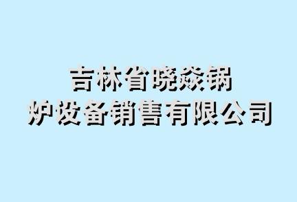 吉林省晓焱锅炉设备销售有限公司