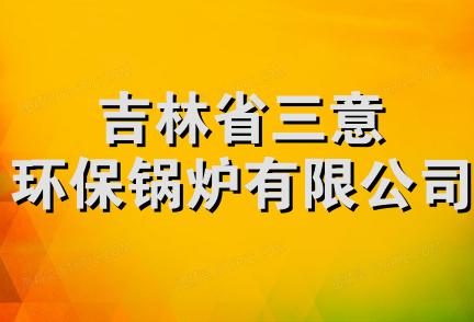 吉林省三意环保锅炉有限公司