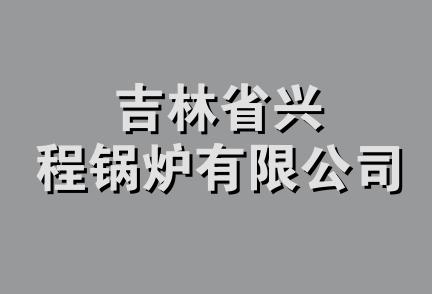 吉林省兴程锅炉有限公司