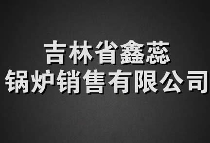 吉林省鑫蕊锅炉销售有限公司