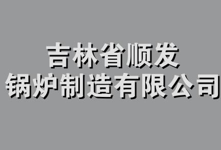 吉林省顺发锅炉制造有限公司