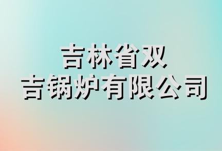 吉林省双吉锅炉有限公司