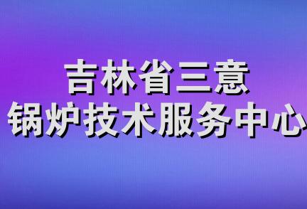 吉林省三意锅炉技术服务中心