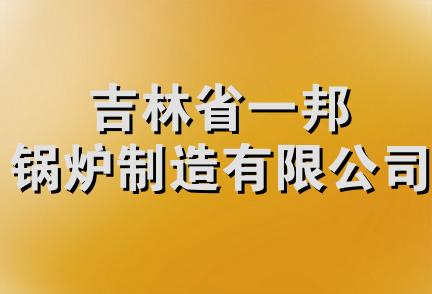 吉林省一邦锅炉制造有限公司