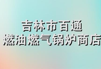 吉林市百通燃油燃气锅炉商店