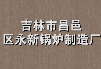 吉林市昌邑区永新锅炉制造厂