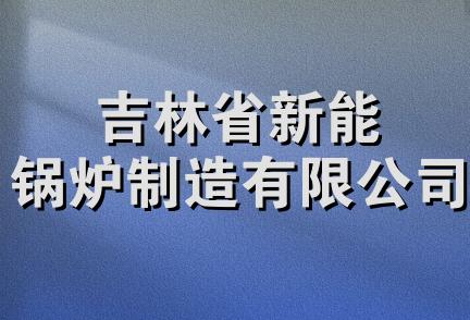 吉林省新能锅炉制造有限公司