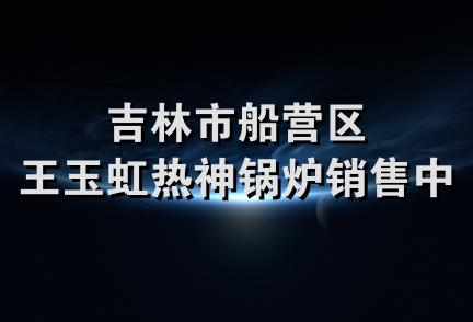 吉林市船营区王玉虹热神锅炉销售中心