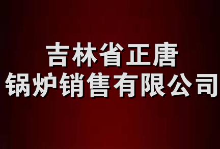 吉林省正唐锅炉销售有限公司