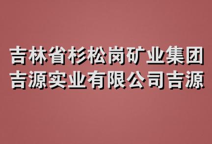 吉林省杉松岗矿业集团吉源实业有限公司吉源型煤锅炉厂