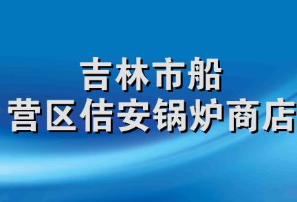 吉林市船营区佶安锅炉商店