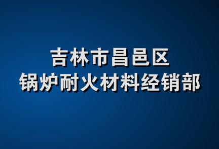 吉林市昌邑区锅炉耐火材料经销部