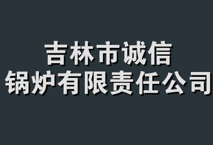 吉林市诚信锅炉有限责任公司