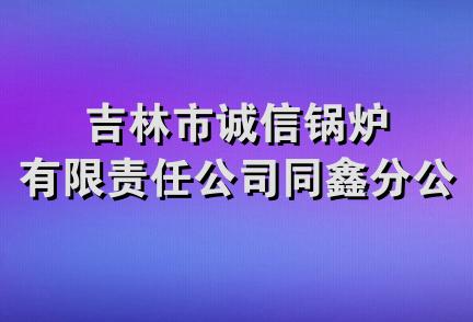 吉林市诚信锅炉有限责任公司同鑫分公司