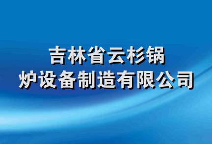 吉林省云杉锅炉设备制造有限公司