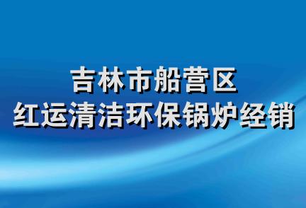 吉林市船营区红运清洁环保锅炉经销部