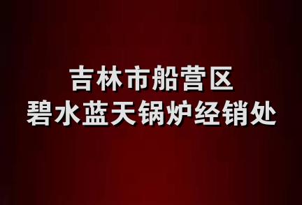 吉林市船营区碧水蓝天锅炉经销处