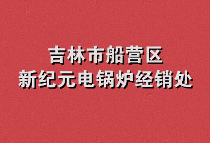 吉林市船营区新纪元电锅炉经销处