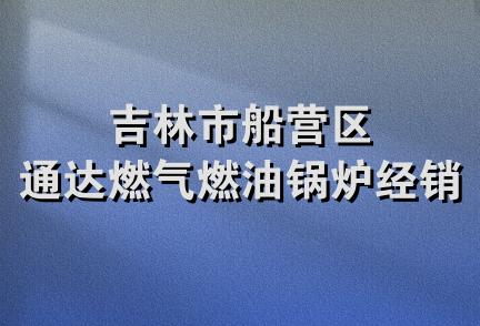 吉林市船营区通达燃气燃油锅炉经销部